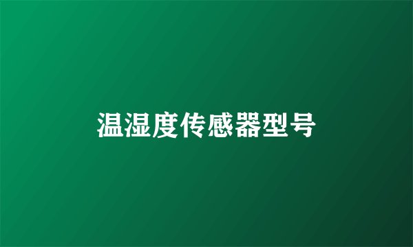 温湿度传感器型号