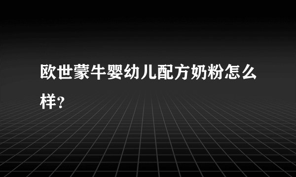 欧世蒙牛婴幼儿配方奶粉怎么样？