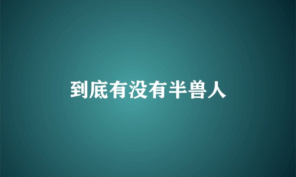 到底有没有半兽人