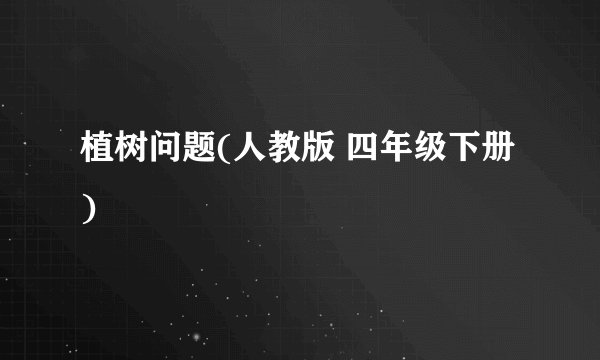 植树问题(人教版 四年级下册)