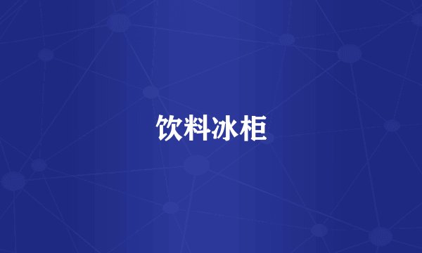 饮料冰柜