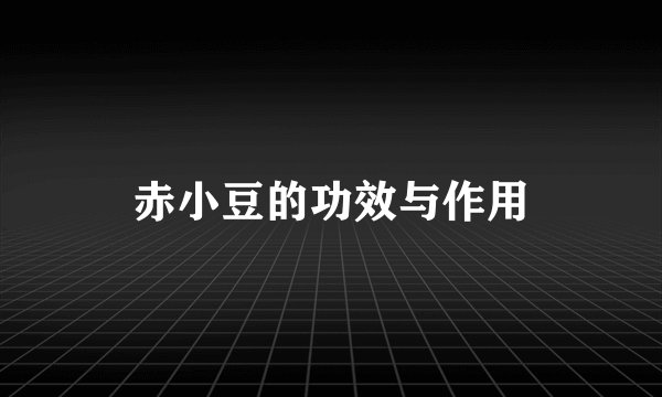 赤小豆的功效与作用