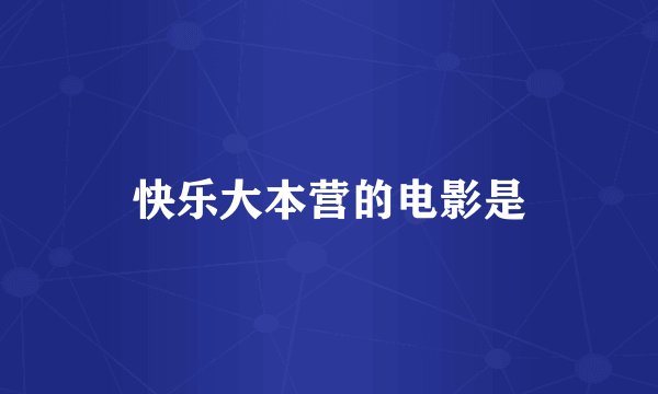 快乐大本营的电影是