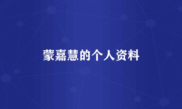 蒙嘉慧的个人资料