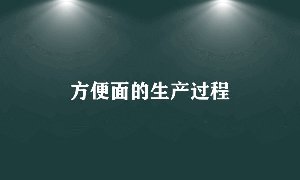 方便面的生产过程