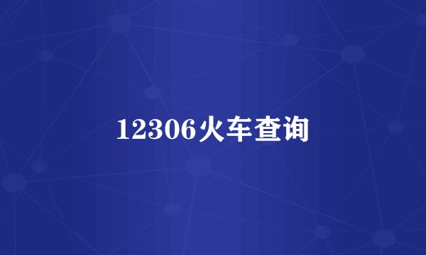 12306火车查询