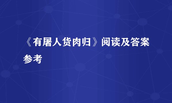 《有屠人货肉归》阅读及答案参考
