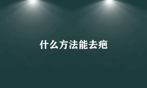 什么方法能去疤