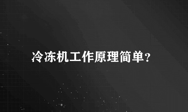 冷冻机工作原理简单?