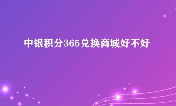 中银积分365兑换商城好不好