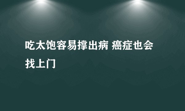 吃太饱容易撑出病 癌症也会找上门