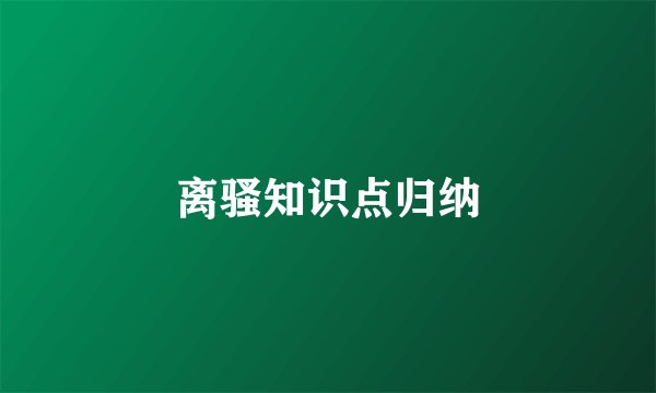 离骚知识点归纳