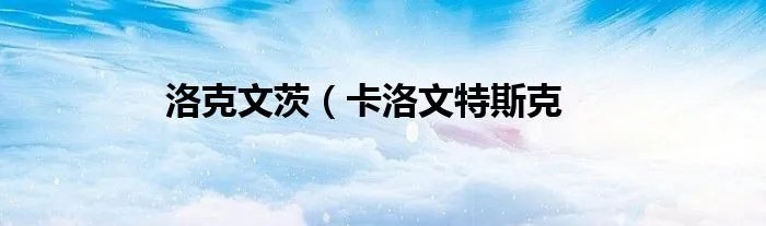 洛克文茨（卡洛文特斯克