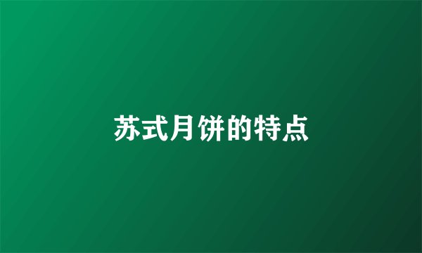 苏式月饼的特点