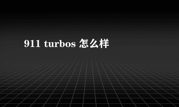 911 turbos 怎么样