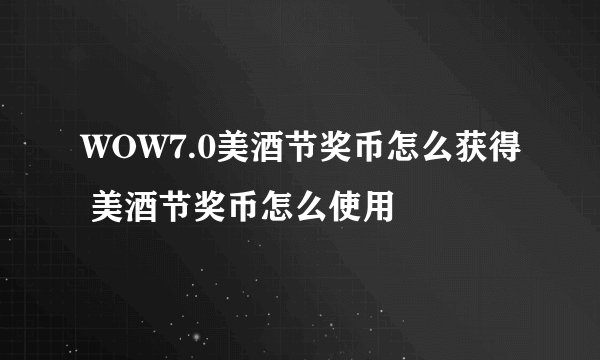 WOW7.0美酒节奖币怎么获得 美酒节奖币怎么使用