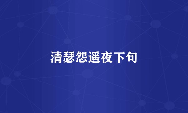 清瑟怨遥夜下句
