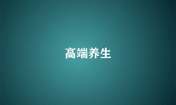 高端养生