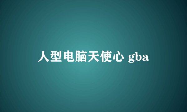 人型电脑天使心 gba