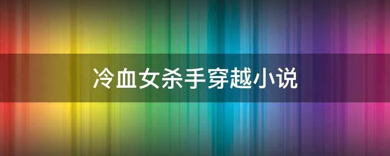 冷血女杀手穿越小说