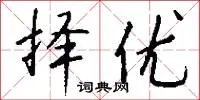 择优