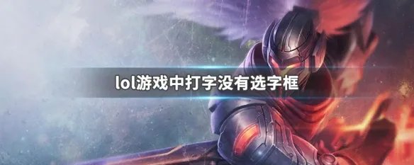 lol游戏中打字没有选字框