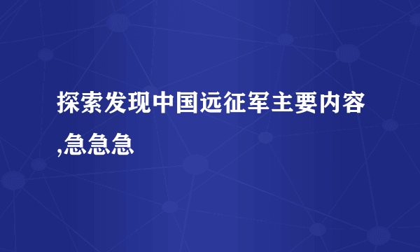 探索发现中国远征军主要内容,急急急