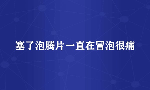 塞了泡腾片一直在冒泡很痛