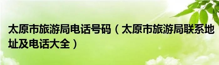 太原市旅游局电话号码（太原市旅游局联系地址及电话大全）