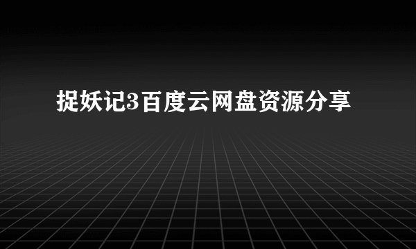 捉妖记3百度云网盘资源分享