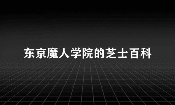东京魔人学院的芝士百科