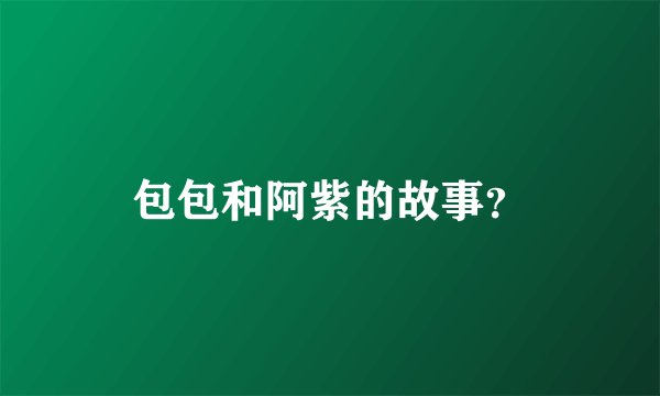 包包和阿紫的故事？