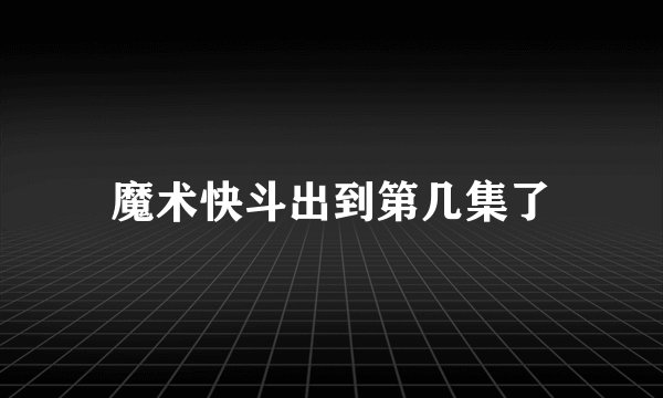 魔术快斗出到第几集了
