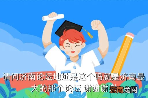 济大e7论坛,请问济南论坛地址是这个吗就是济南最大的那个论坛 谢谢谢谢