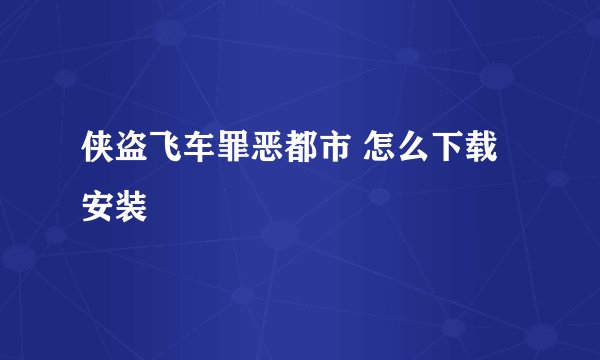 侠盗飞车罪恶都市 怎么下载 安装