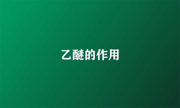 乙醚的作用