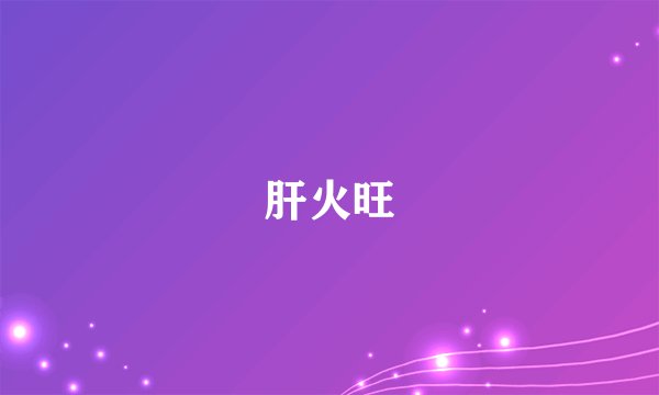 肝火旺