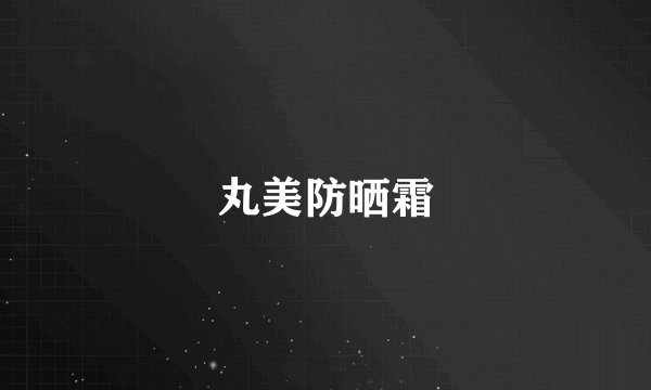 丸美防晒霜
