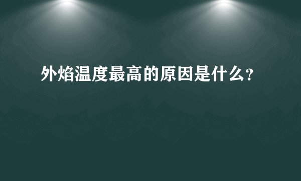 外焰温度最高的原因是什么？