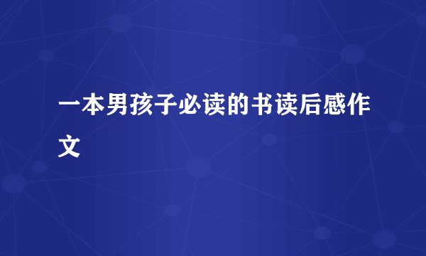 一本男孩子必读的书读后感作文
