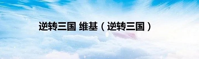 逆转三国 维基（逆转三国）