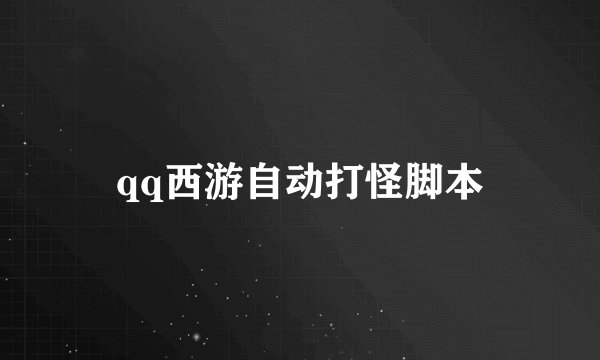 qq西游自动打怪脚本