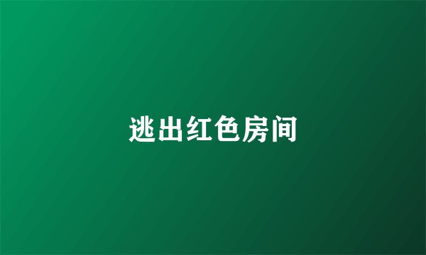 逃出红色房间