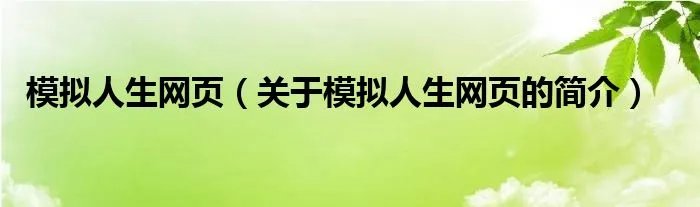 模拟人生网页（关于模拟人生网页的简介）