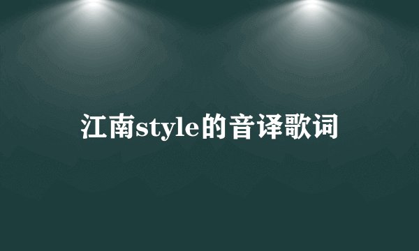 江南style的音译歌词