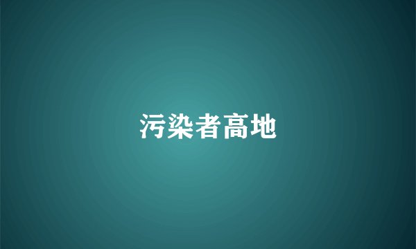 污染者高地
