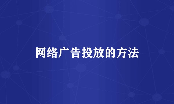 网络广告投放的方法