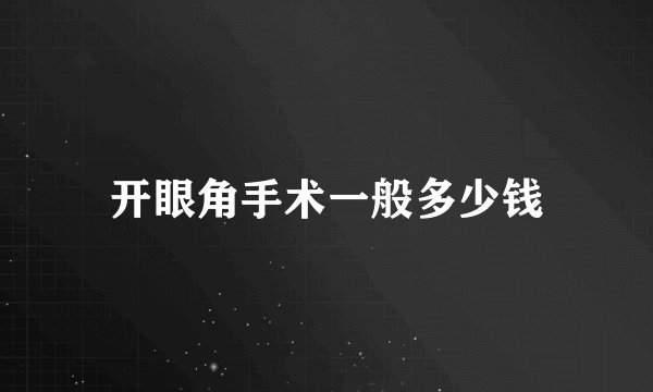 开眼角手术一般多少钱
