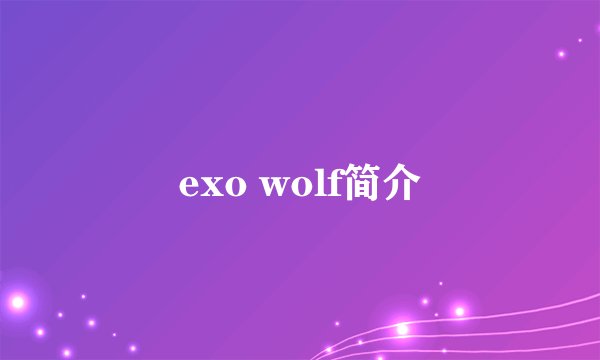 exo wolf简介