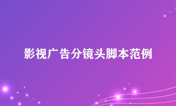 影视广告分镜头脚本范例